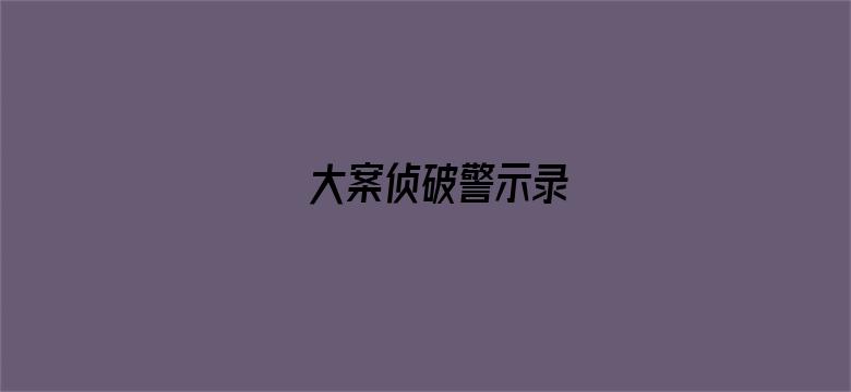 大案侦破警示录