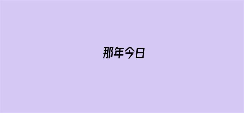 那年今日